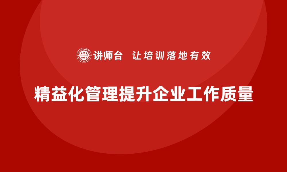 精益化管理提升企业工作质量