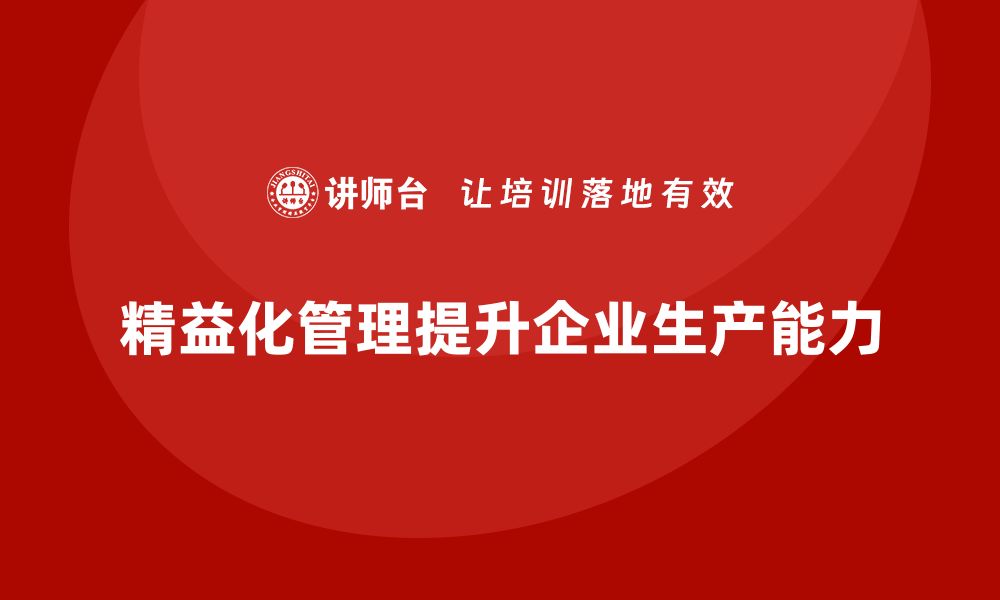 精益化管理提升企业生产能力