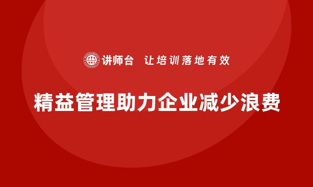 文章企业培训精益化管理如何减少工作中的浪费？的缩略图