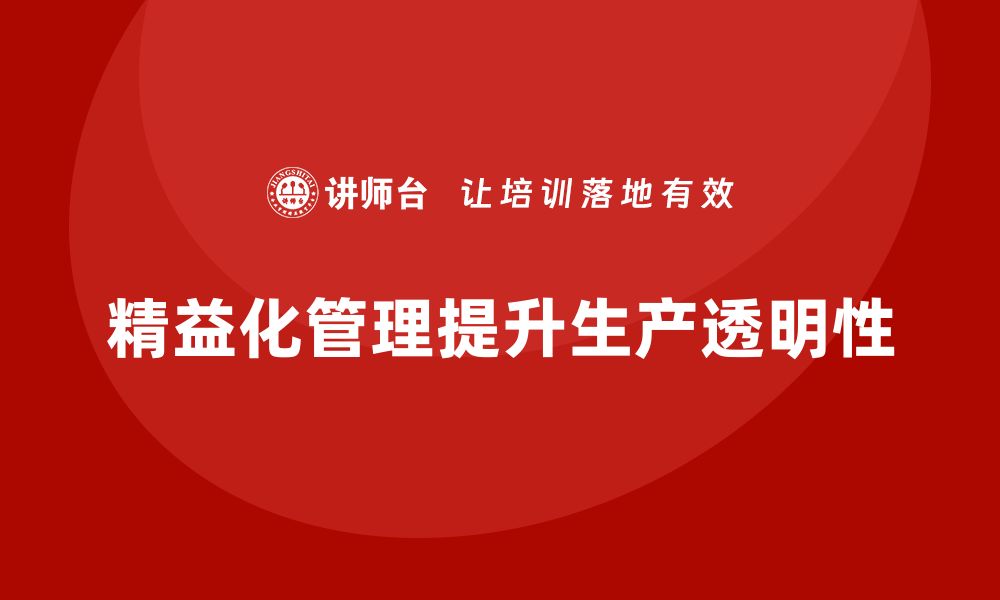 文章精益化管理如何助力企业提升生产过程的透明性？的缩略图