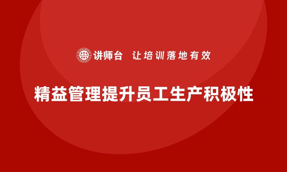 精益管理提升员工生产积极性