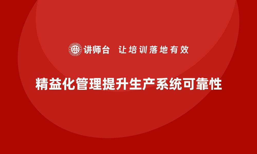 精益化管理提升生产系统可靠性