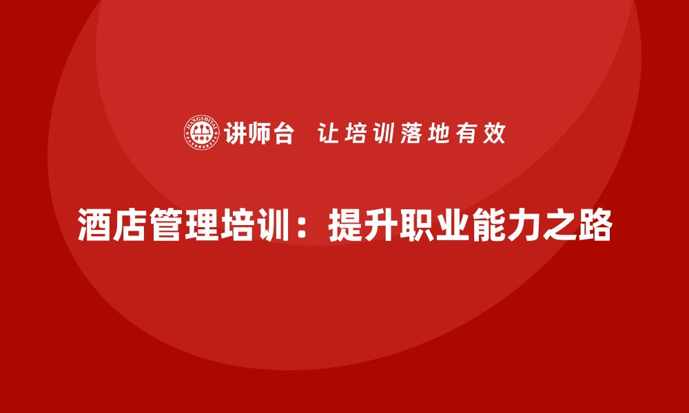 文章酒店管理培训：从基础到高级的进阶之路的缩略图