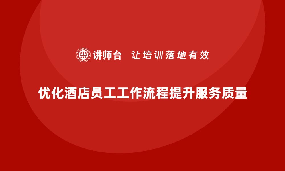 优化酒店员工工作流程提升服务质量