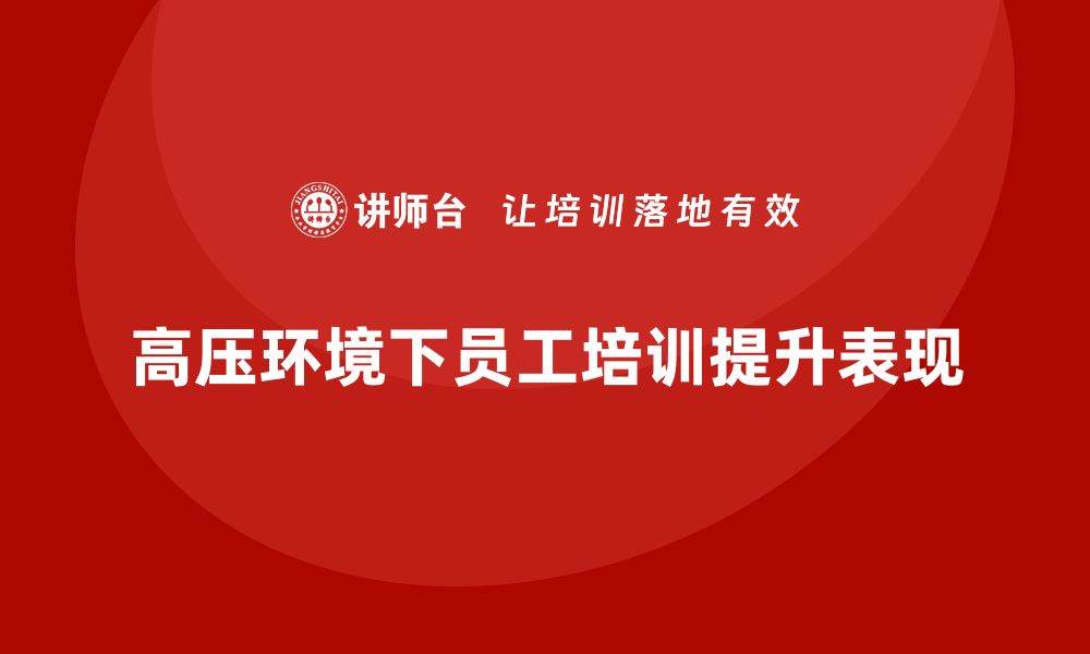 文章酒店员工管理培训如何提升员工在高压环境下的表现？的缩略图