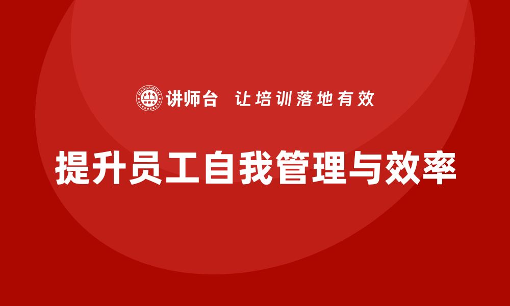 文章酒店管理培训课程：如何提升员工的自我管理与效率？的缩略图