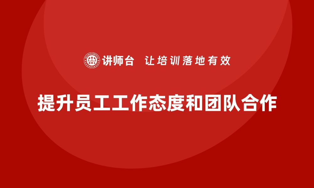 文章酒店管理培训课程：如何提升员工的工作态度与团队合作？的缩略图