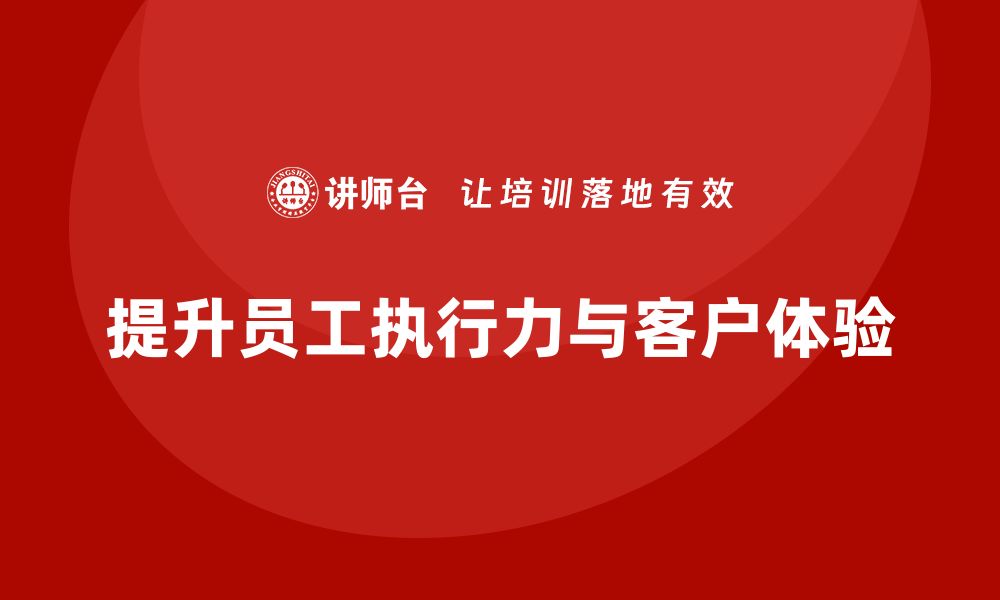 文章酒店员工培训：如何提升员工的工作执行力与客户体验？的缩略图