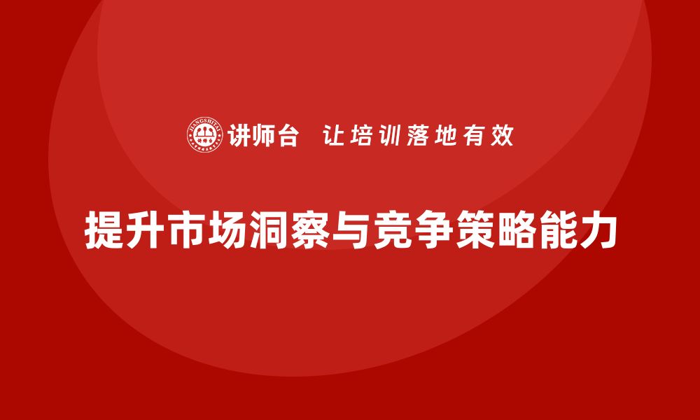 文章企业老板培训课程：帮助老板提高市场洞察与竞争策略的缩略图