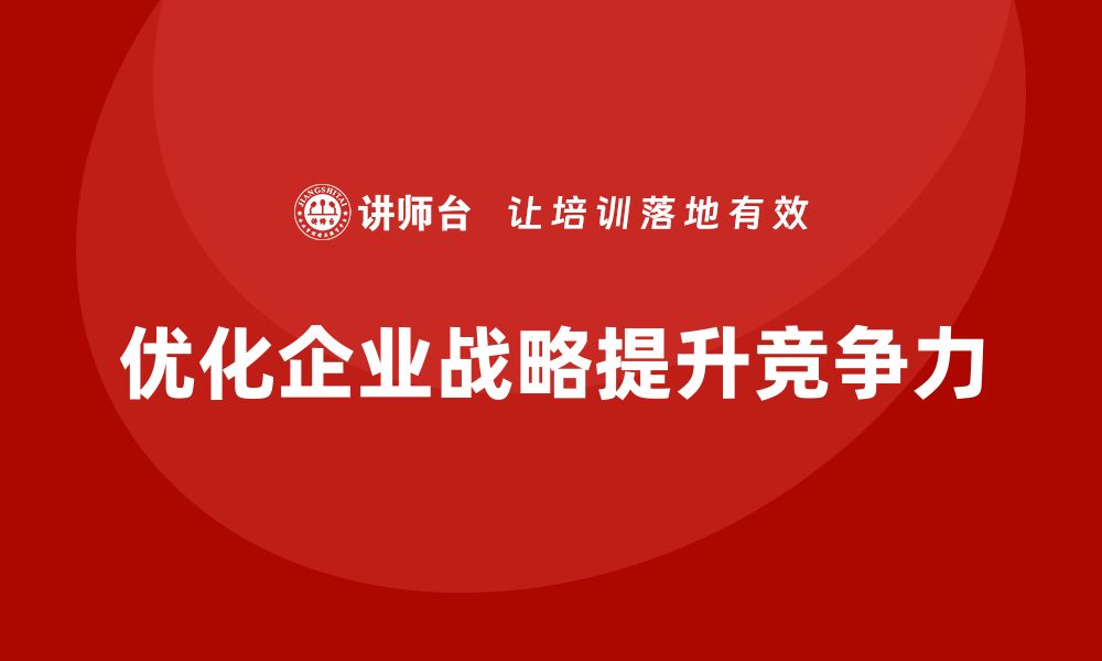 文章企业老板培训课程：如何帮助老板优化企业战略部署的缩略图