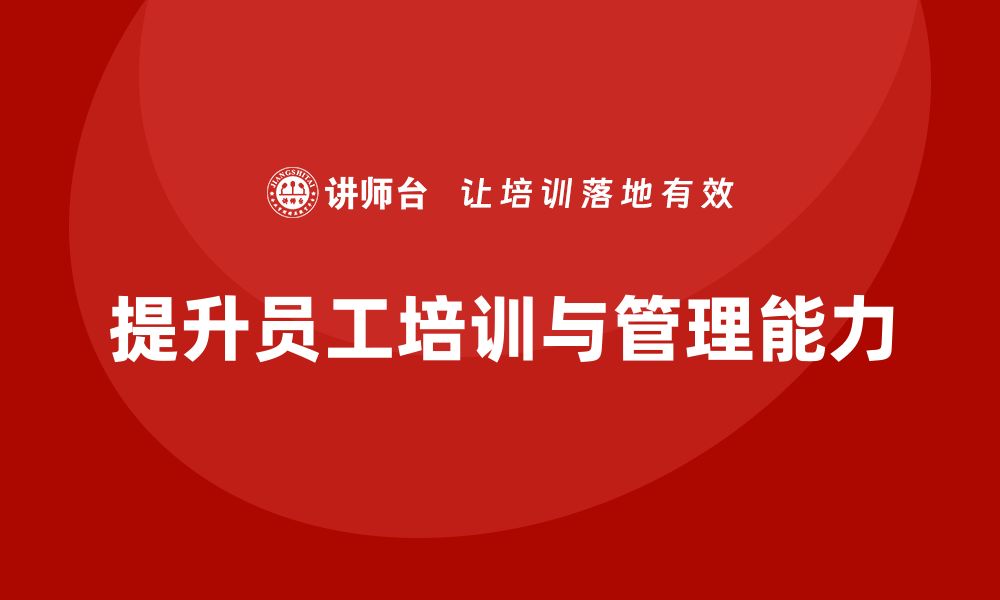 文章企业老板培训课程：帮助老板提升员工培训与管理能力的缩略图