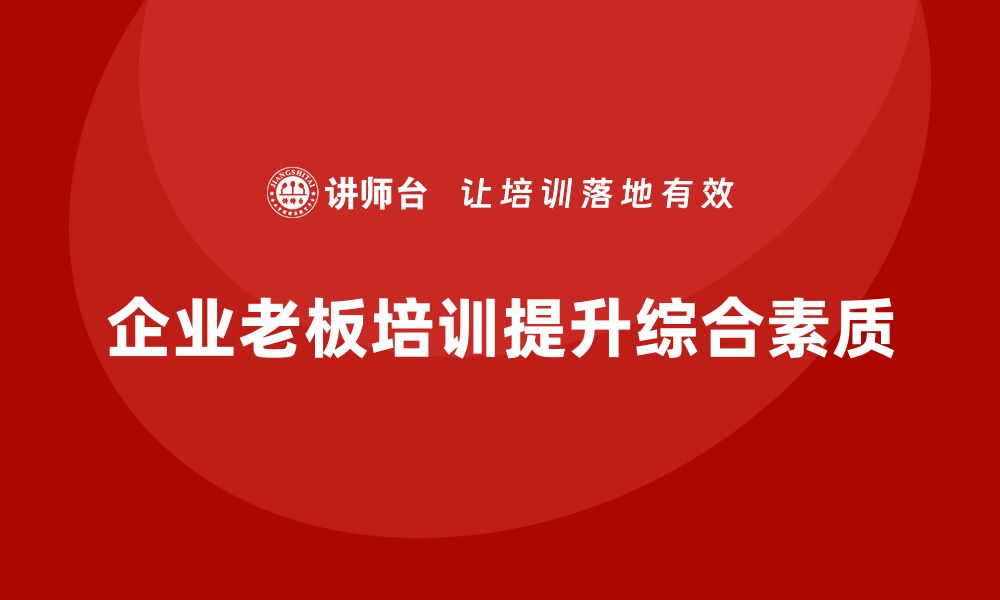 文章企业老板培训课程：提升老板的团队协作与市场拓展能力的缩略图