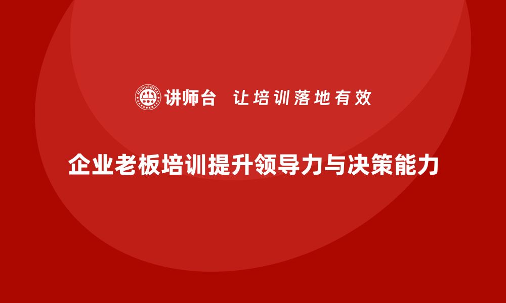 企业老板培训提升领导力与决策能力