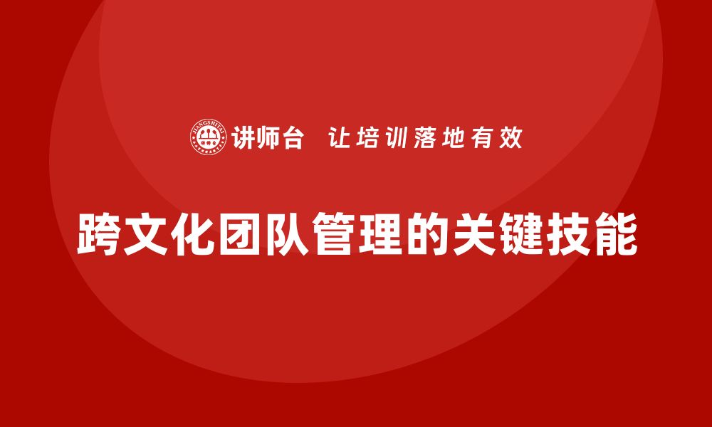 文章企业老板培训课程：如何管理跨文化团队？的缩略图