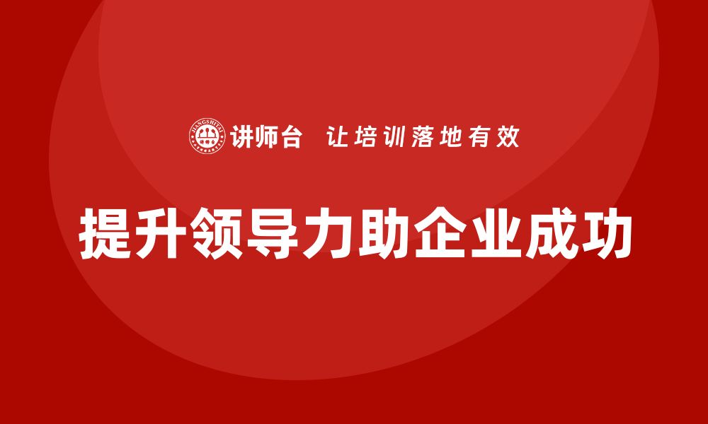 提升领导力助企业成功