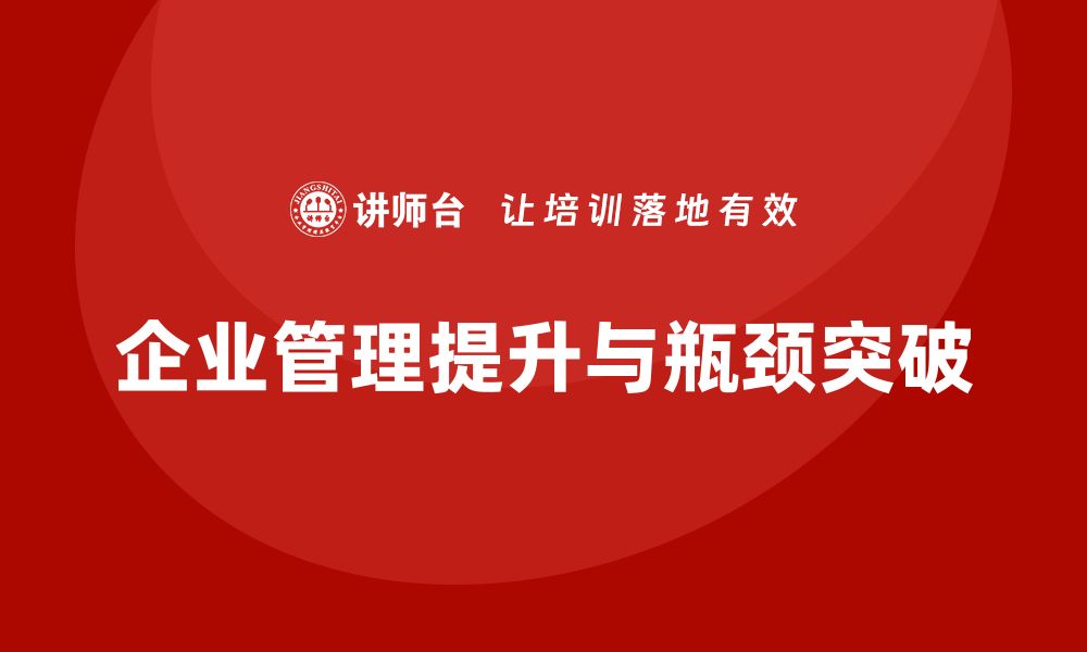 文章企业老板培训课程：如何突破瓶颈，带领企业成功的缩略图