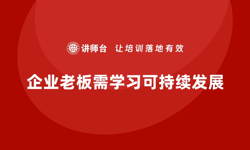 文章企业老板培训课程：打造企业发展的可持续路径的缩略图