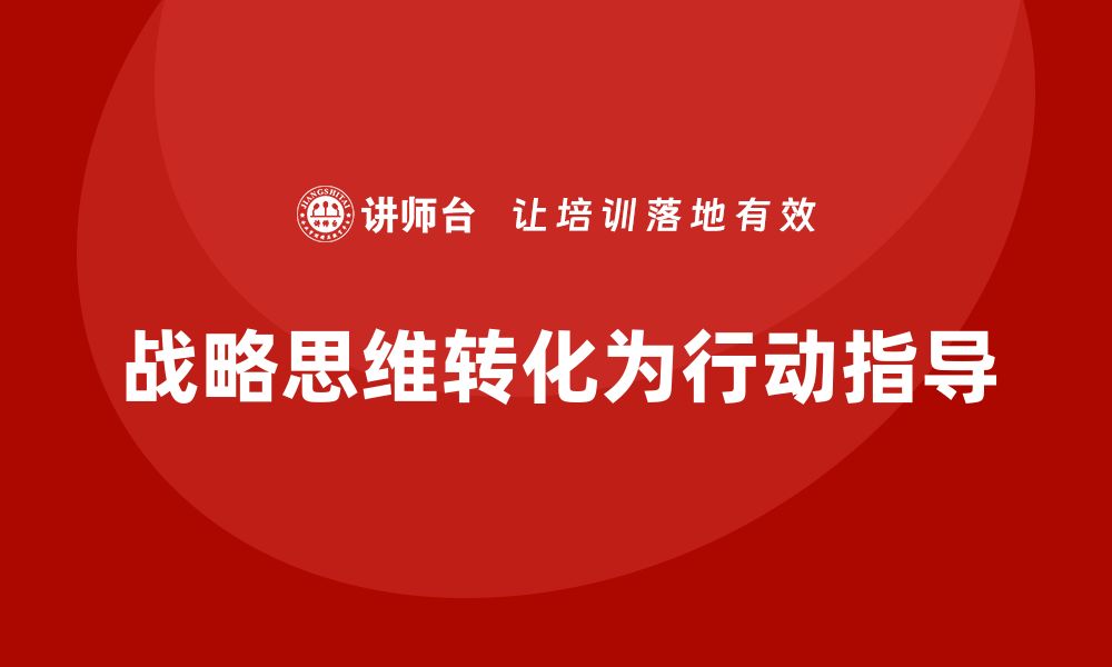 文章企业老板培训课程：如何将战略思维转化为具体行动的缩略图