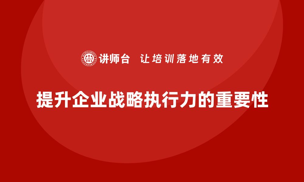 文章企业老板培训课程：如何提升企业战略执行力的缩略图