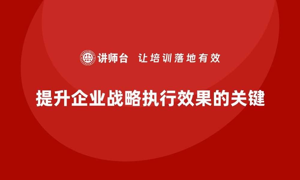 文章企业老板培训课程：如何提高企业战略执行的效果的缩略图