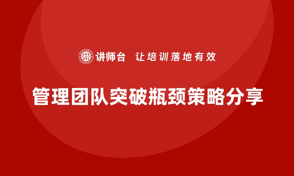 文章企业老板培训课程：如何管理团队跨越瓶颈的缩略图