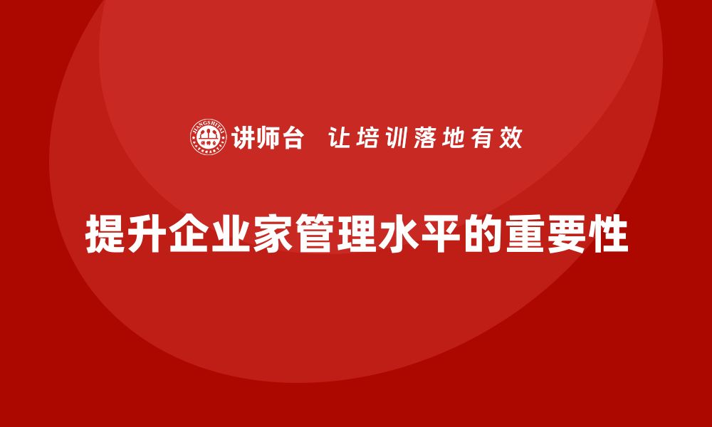 文章企业老板培训课程：如何提升企业家管理水平的缩略图