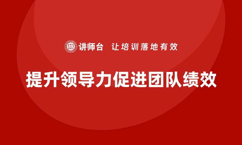 文章企业老板培训课程：如何通过领导力提升团队绩效的缩略图