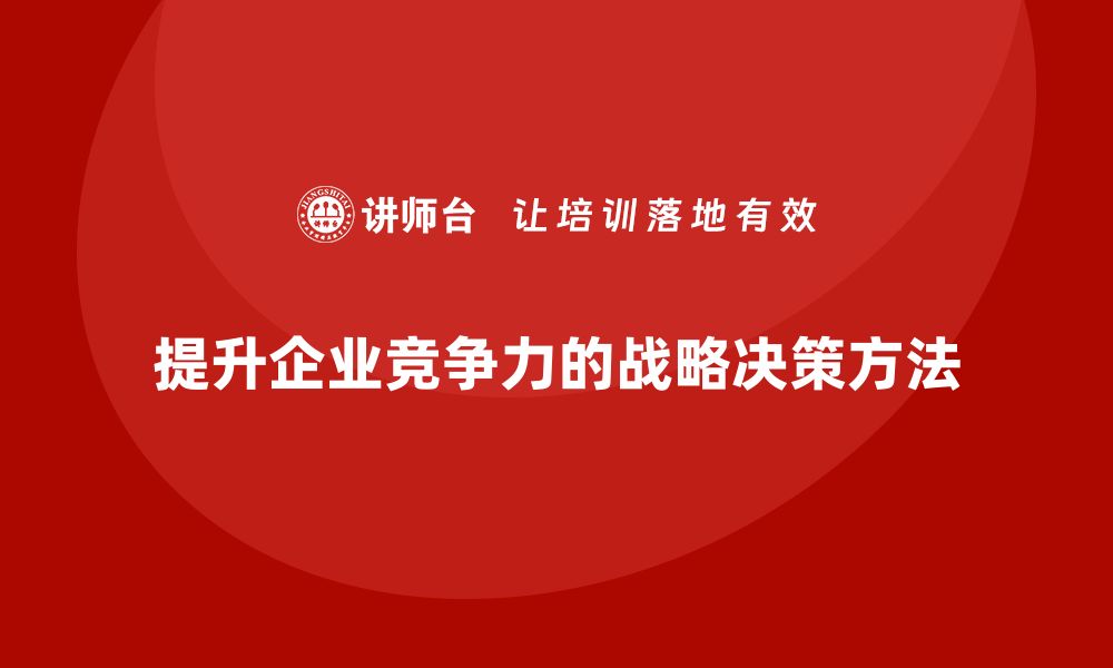 文章企业老板培训课程：如何通过战略决策提升竞争力的缩略图