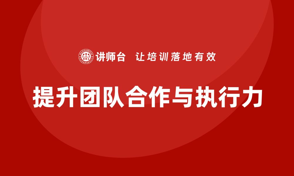 文章企业老板培训课程：如何加强团队合作提升执行力的缩略图