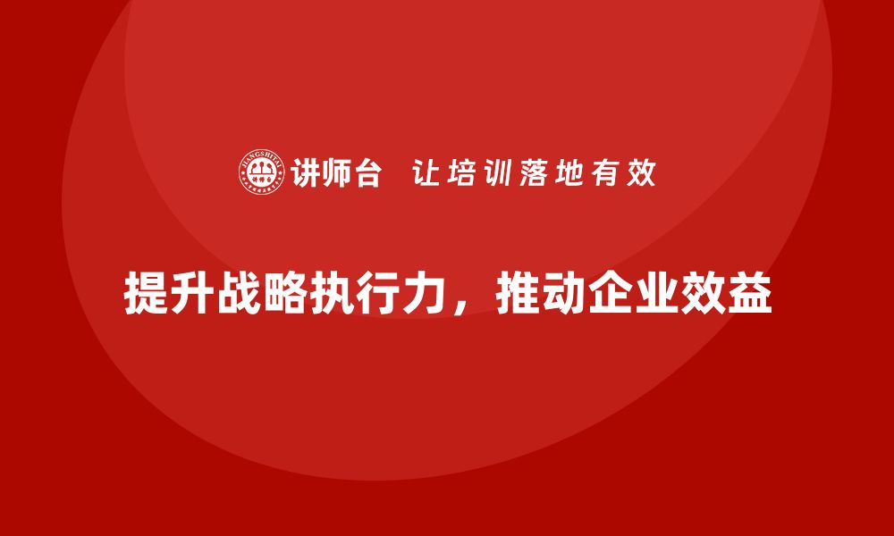 文章企业老板培训课程：如何提高战略执行力，提升效益的缩略图