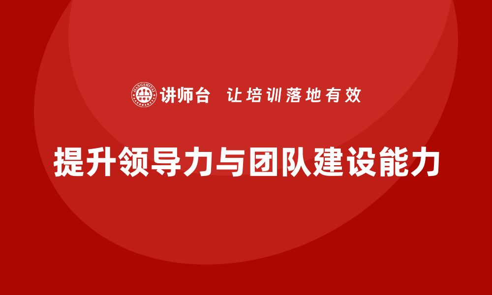 文章企业老板培训课程：领导力与团队建设的结合的缩略图