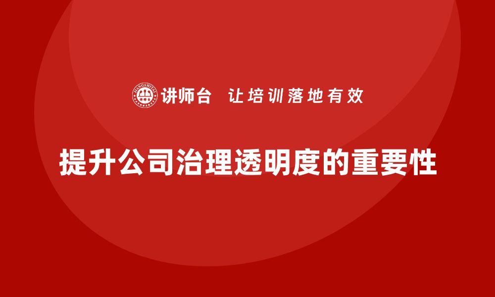 文章企业老板培训课程，如何提升公司治理结构的透明度的缩略图