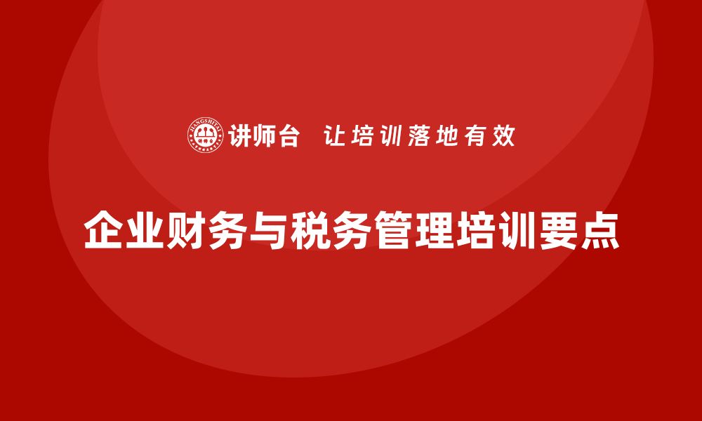 文章企业老板培训课程，如何管理企业的财务与税务问题的缩略图