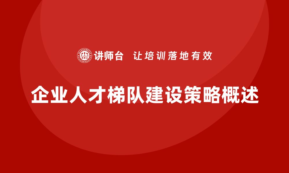 文章企业老板培训课程，如何管理公司人才梯队建设的缩略图