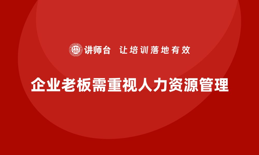 文章企业老板培训课程，学会如何管理公司人力资源的缩略图