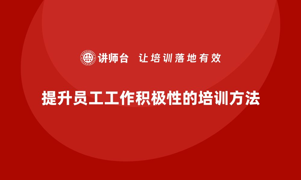 文章企业老板培训课程，学会如何提高员工的工作积极性的缩略图