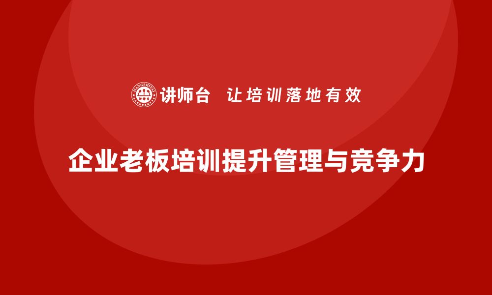 文章企业老板培训课程，如何提升企业的运营和市场表现的缩略图