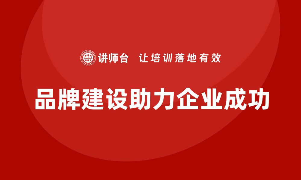 文章企业老板培训课程，如何管理企业的品牌建设的缩略图