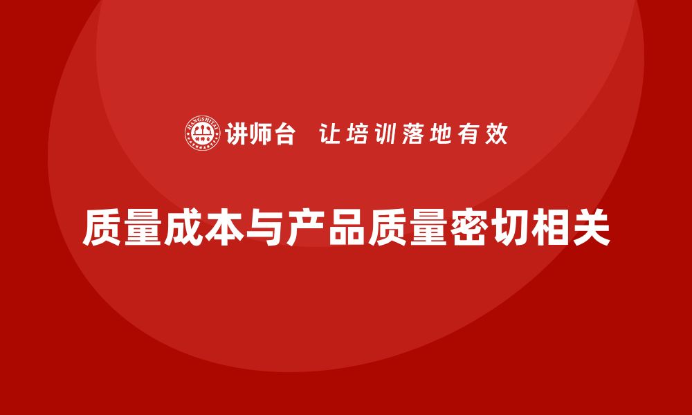 文章质量成本与产品质量之间的深度关联探讨的缩略图