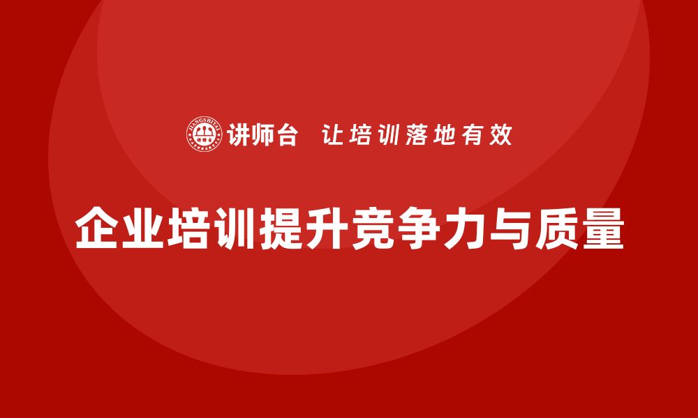 企业培训提升竞争力与质量