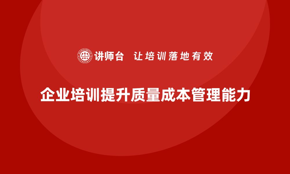 企业培训提升质量成本管理能力