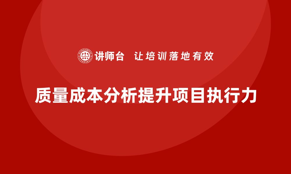 质量成本分析提升项目执行力