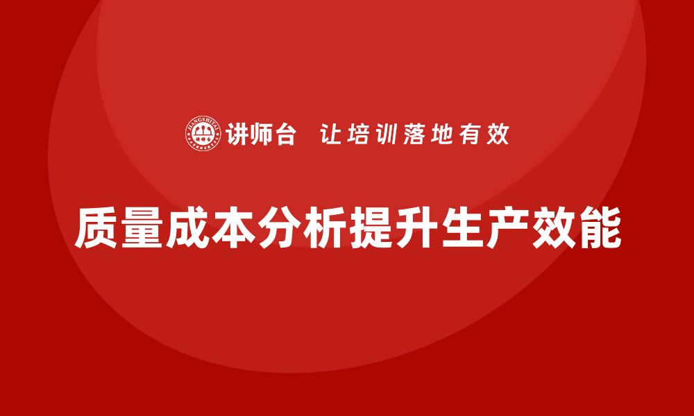 质量成本分析提升生产效能