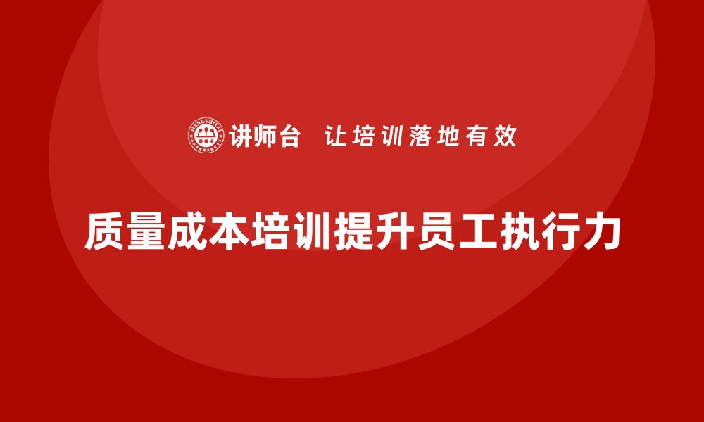 质量成本培训提升员工执行力