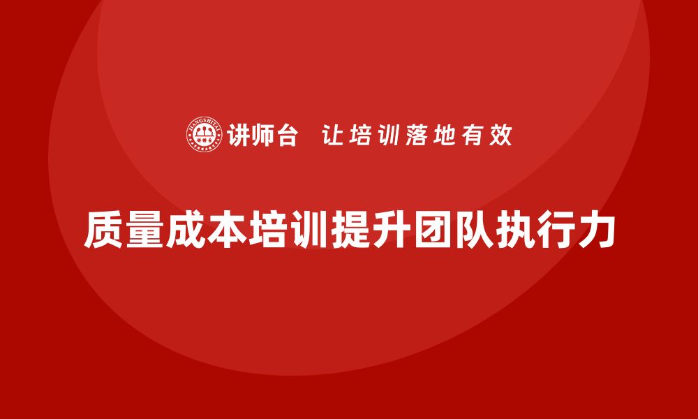 质量成本培训提升团队执行力