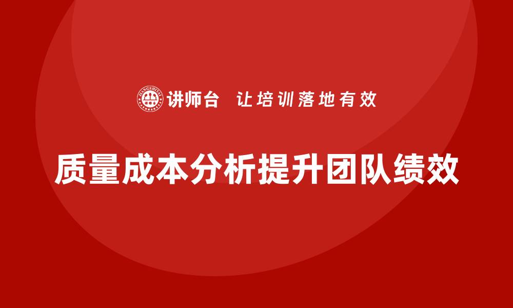 文章企业如何通过质量成本分析提升团队绩效的缩略图