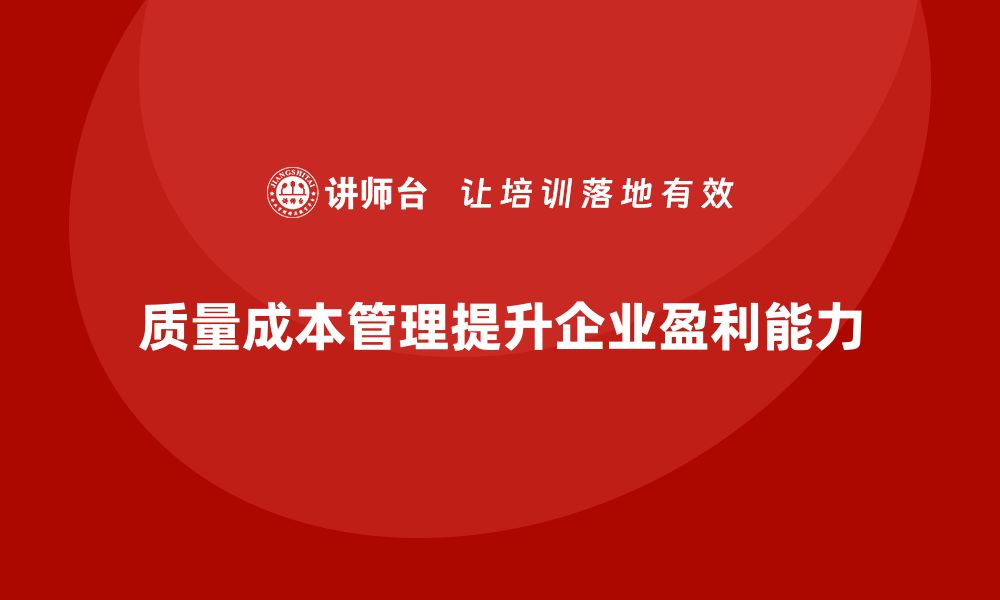 质量成本管理提升企业盈利能力