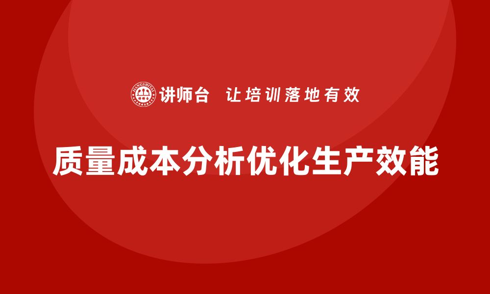 质量成本分析优化生产效能