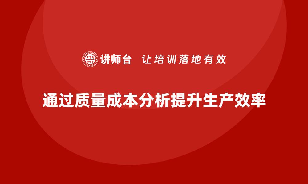 文章企业如何通过质量成本分析提升生产调度效能的缩略图