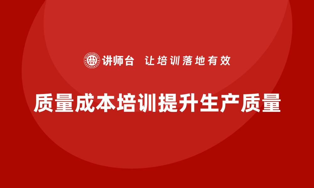 文章企业如何通过质量成本培训提升生产质量监控的缩略图